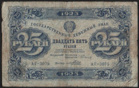 Бона 25 рублей. 1923 год, РСФСР. 2-й выпуск (АГ-3075).