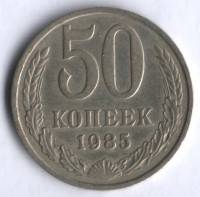 50 копеек. 1985 год, СССР.