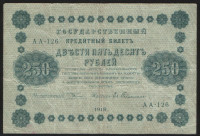 Бона 250 рублей. 1918 год, РСФСР. (АА-126)
