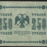 Бона 250 рублей. 1918 год, РСФСР. (АА-126)