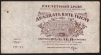 Расчётный знак 25000 рублей. 1921 год, РСФСР. (АЖ-124)