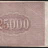 Расчётный знак 25000 рублей. 1921 год, РСФСР. (АЖ-124)