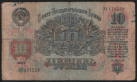 Банкнота 10 рублей. 1947(57) год, СССР. (Оз)
