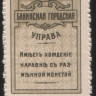 Разменная марка 5 копеек. 1918 год, Бакинская Городская Управа.