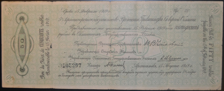 5% краткосрочное обязательство в 50 рублей. 15 августа 1918 года, Временное правительство Северной области.