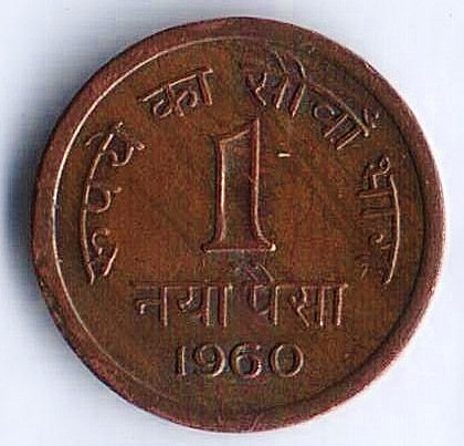 Монета 1 новый пайс. 1960(C) год, Индия.