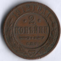 2 копейки. 1912 год, Российская империя.