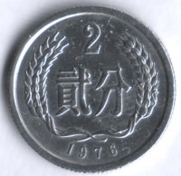 Монета 2 фыня. 1976 год, КНР.