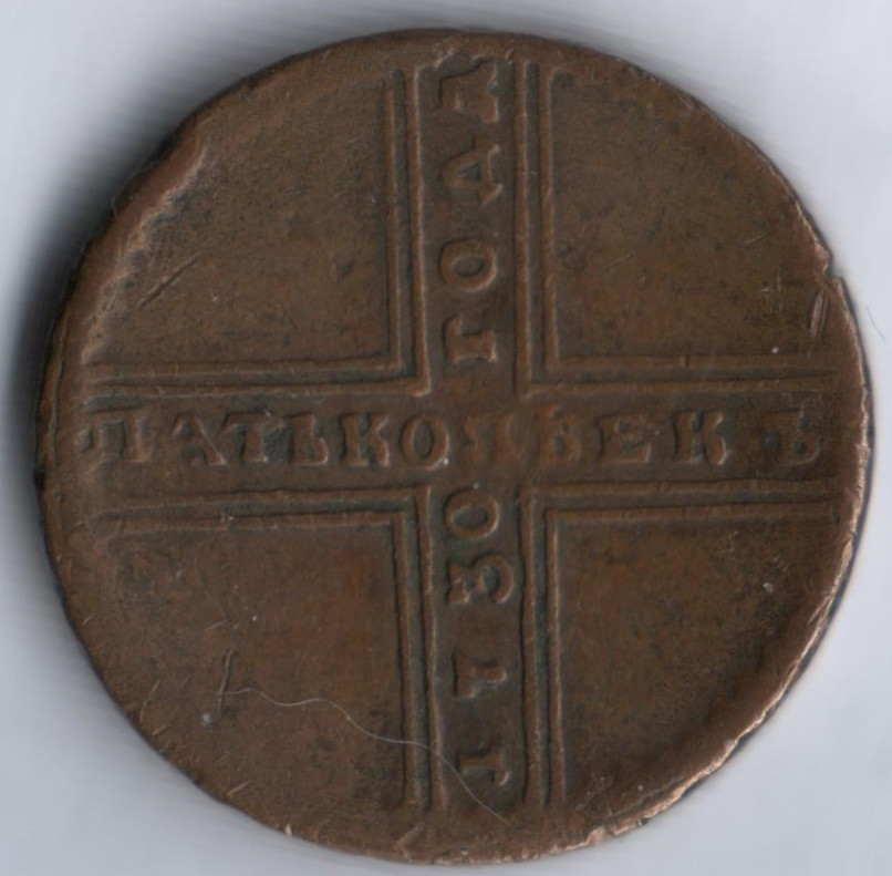 М д россии. 5 Копеек 1730 МД. Копейка 1730. Монета 1730 года. Монета 1730 медная.