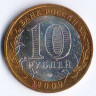 10 рублей. 2009 год, Россия. Выборг (ММД).