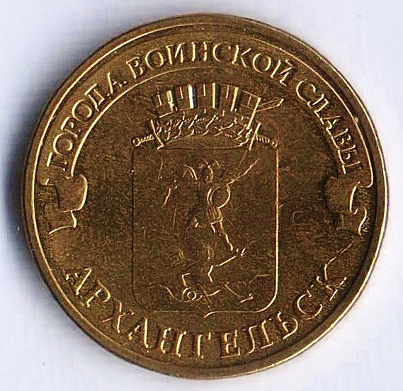 Монета 10 рублей. 2013 год, Россия. Архангельск.