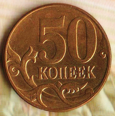50 копеек. 2010(М) год, Россия. Шт. 4.3А.
