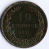 Монета 10 стотинок. 1881 год, Болгария.