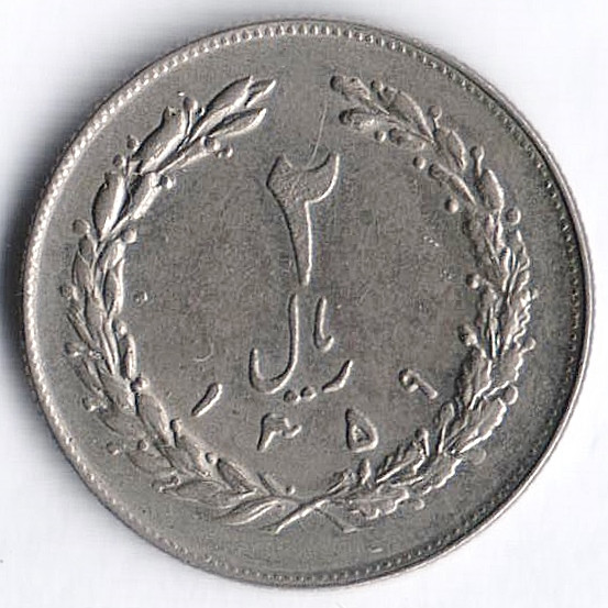 Монета 2 риала. 1980(SH ١٣٥۹) год, Иран.