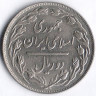 Монета 2 риала. 1980(SH ١٣٥۹) год, Иран.