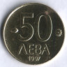 Монета 50 левов. 1997 год, Болгария.