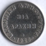 Монета 1 драхма. 1926(b) год, Греция.