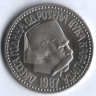 100 динаров. 1987 год, Югославия. 200 лет со дня рождения Вука Караджича.
