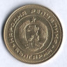 Монета 5 стотинок. 1990 год, Болгария.