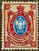 Марка почтовая (15 коп.). "Стандарт". 1908 год, Российская империя.