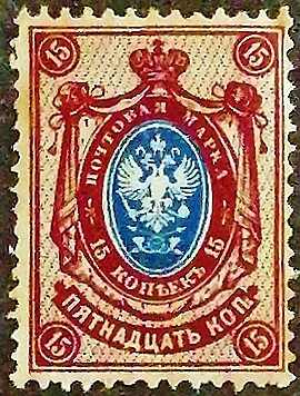 Марка почтовая (15 коп.). "Стандарт". 1908 год, Российская империя.