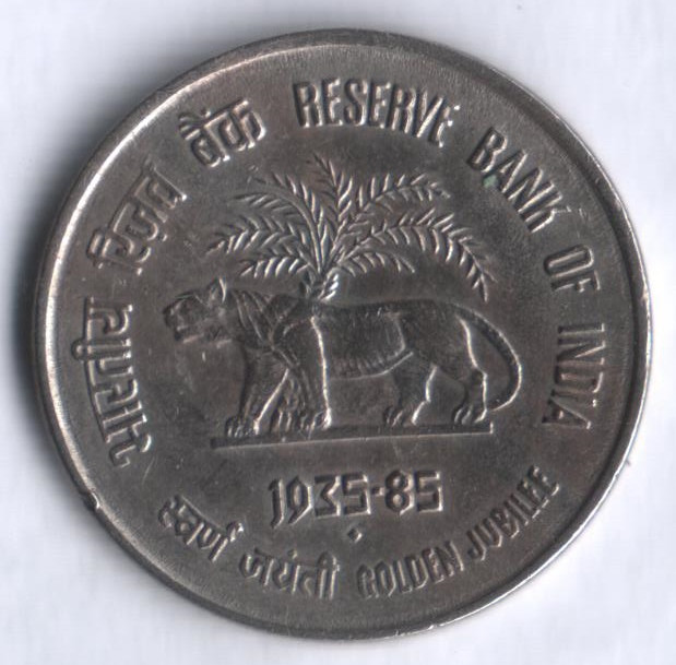 50 пайсов. 1985(B) год, Индия. Золотой юбилей Резервного Банка Индии.