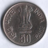 50 пайсов. 1985(B) год, Индия. Золотой юбилей Резервного Банка Индии.