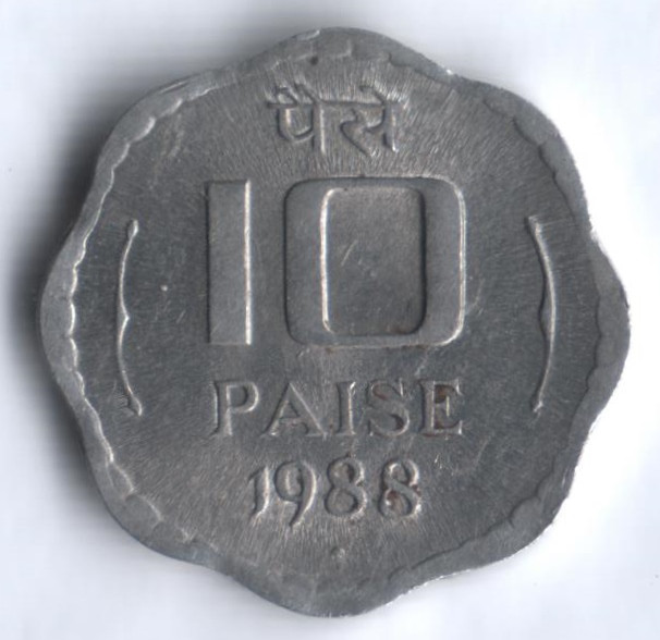 10 пайсов. 1988(B) год, Индия.