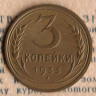 Монета 3 копейки. 1933 год, СССР. Шт. 1.2.