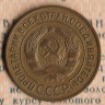 Монета 3 копейки. 1933 год, СССР. Шт. 1.2.
