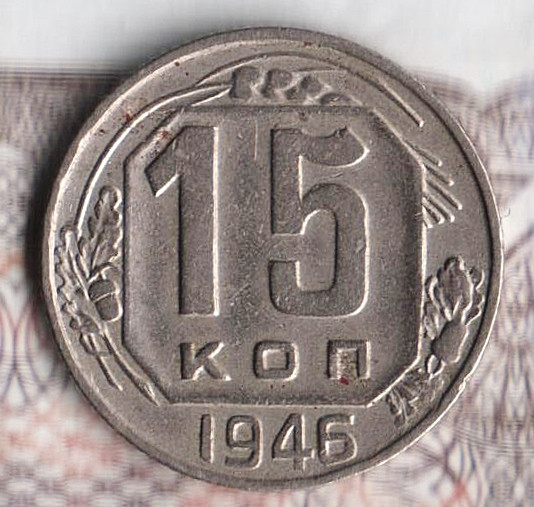 Монета 15 копеек. 1946 год, СССР. Шт. 1.3А.