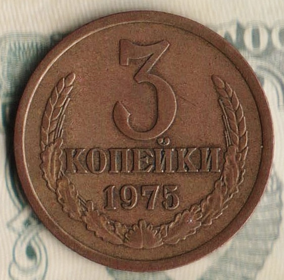 Монета 3 копейки. 1975 год, СССР. Шт. 2.3.