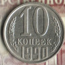 Монета 10 копеек. 1990 год, СССР. Шт. 2.3Б.