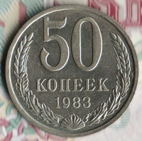 Монета 50 копеек. 1983 год, СССР. Шт. 2.