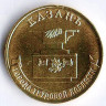 Монета 10 рублей. 2022 год, Россия. Казань - 