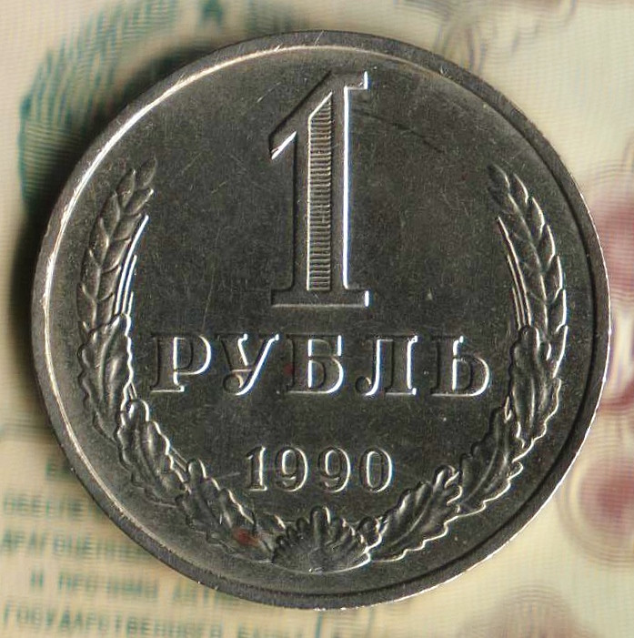 Монета 1 рубль. 1990 год, СССР. Шт. 3.