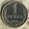 Монета 1 рубль. 1990 год, СССР. Шт. 3.
