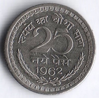 Монета 25 новых пайсов. 1962(Hy) год, Индия.