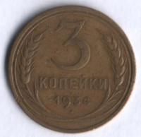 3 копейки. 1934 год, СССР.