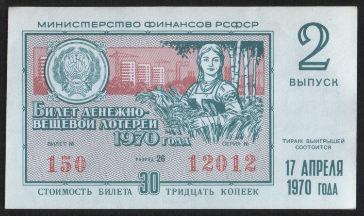 Лотерейный билет. 1970 год, Денежно-вещевая лотерея. Выпуск 2.