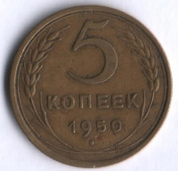 5 копеек. 1950 год, СССР.