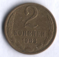 2 копейки. 1963 год, СССР.
