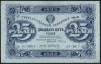 Бона 25 рублей. 1923 год, РСФСР. 2-й выпуск (АГ-3077).