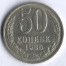 50 копеек. 1986 год, СССР.