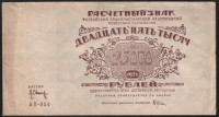Расчётный знак 25000 рублей. 1921 год, РСФСР. (АЛ-054)