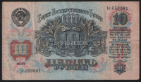 Банкнота 10 рублей. 1947(57) год, СССР. (Ьс)