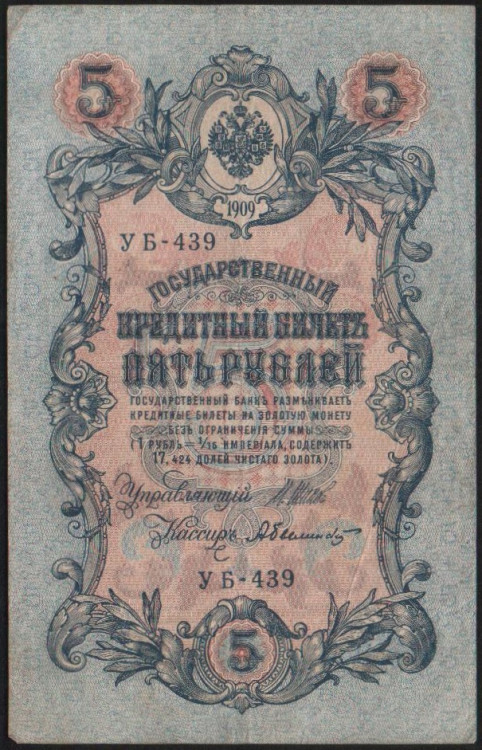 Бона 5 рублей. 1909 год, Россия (Советское правительство). (УБ-439)