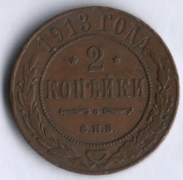 2 копейки. 1913 год, Российская империя.