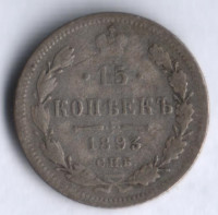 15 копеек. 1893 год СПБ-АГ, Российская империя.