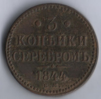 3 копейки серебром. 1844 год ЕМ, Российская империя.